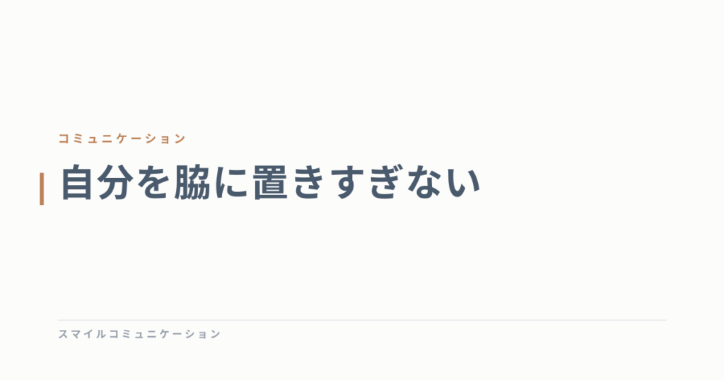 自分を脇に置きすぎない