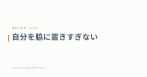 自分を脇に置きすぎない
