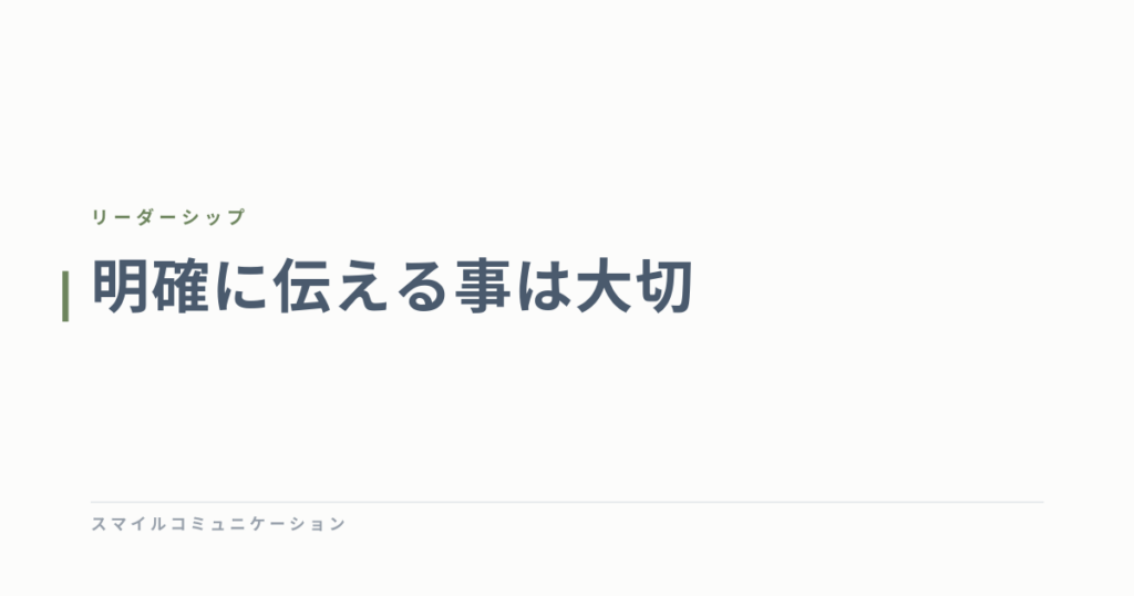 明確に伝える事は大切