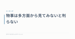 物事は多方面から見てみないと判らない