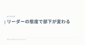 リーダーの態度で部下が変わる