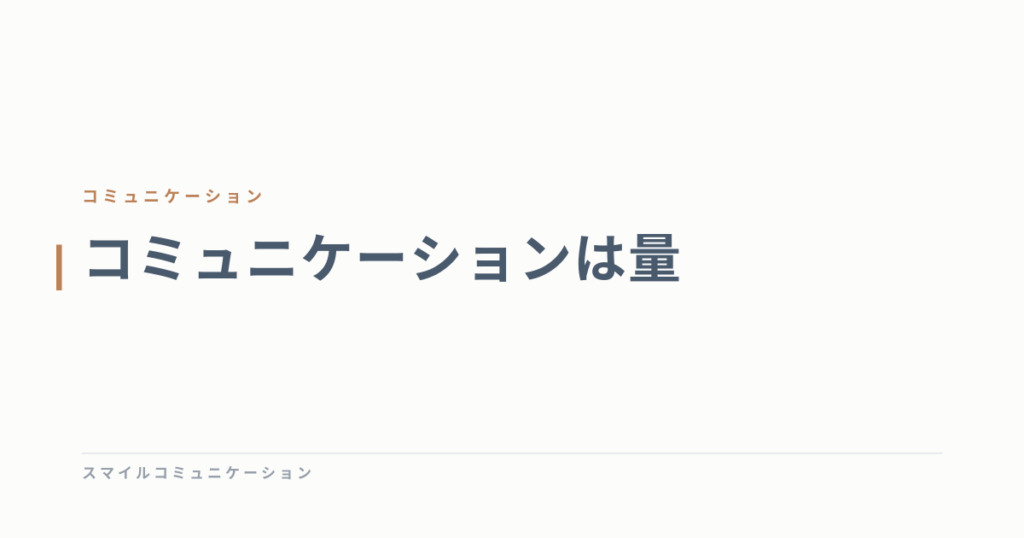コミュニケーションは量