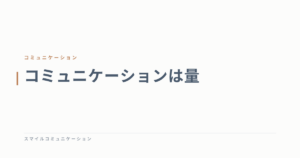 コミュニケーションは量