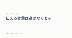 伝える言葉は選ばなくちゃ