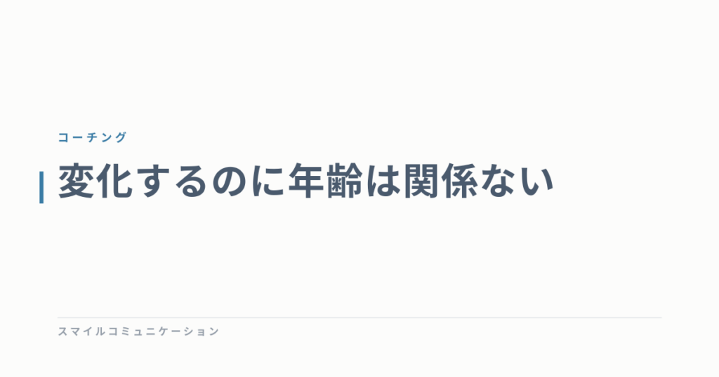 変化するのに年齢は関係ない