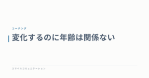変化するのに年齢は関係ない