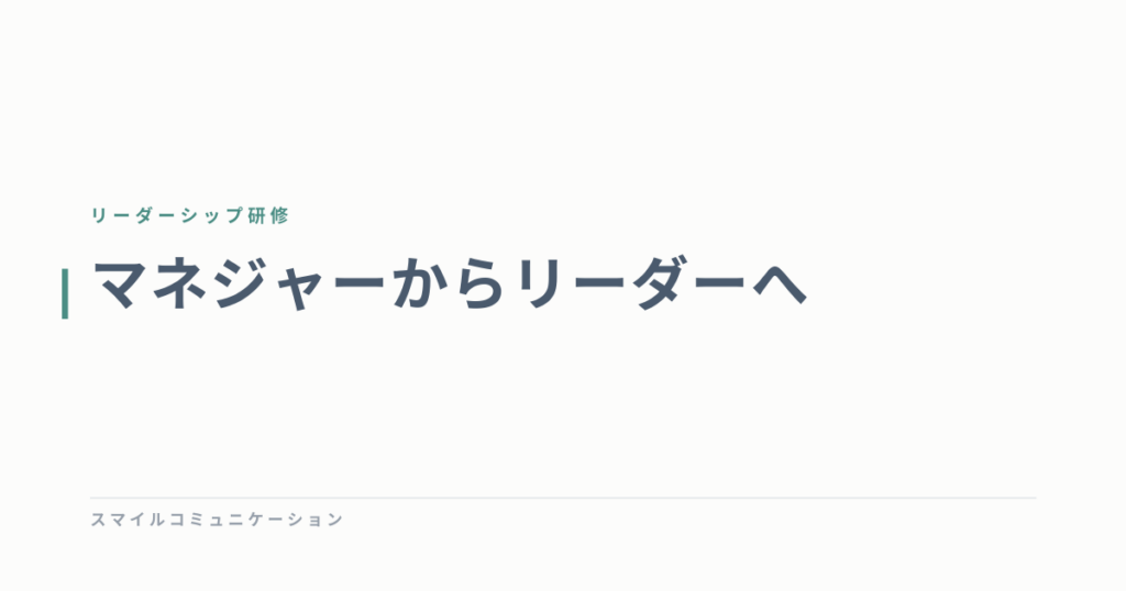 マネジャーからリーダーへ