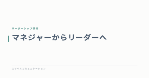 マネジャーからリーダーへ