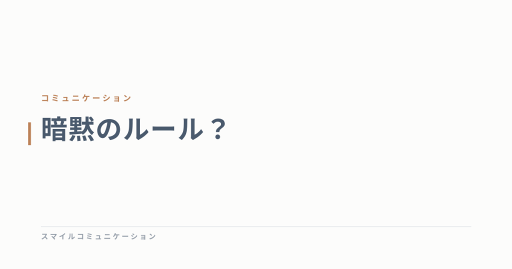 暗黙のルール？
