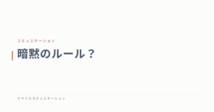 暗黙のルール？
