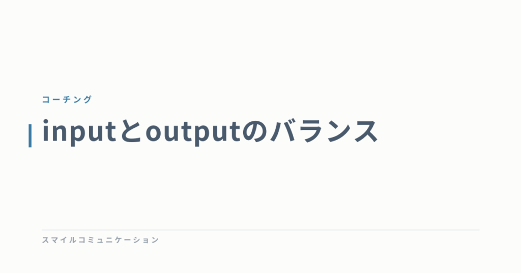 inputとoutputのバランス