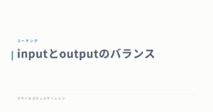 inputとoutputのバランス