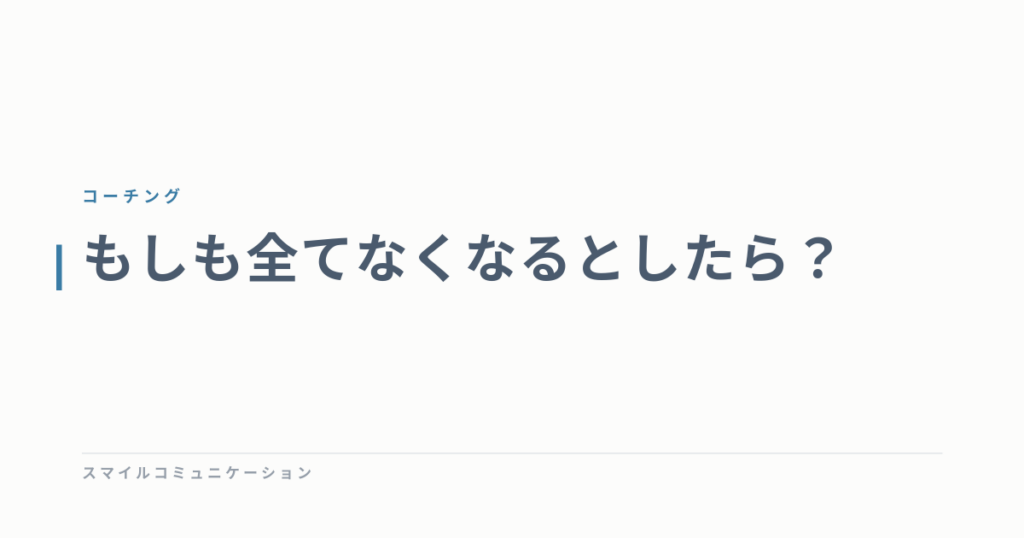 もしも全てなくなるとしたら？