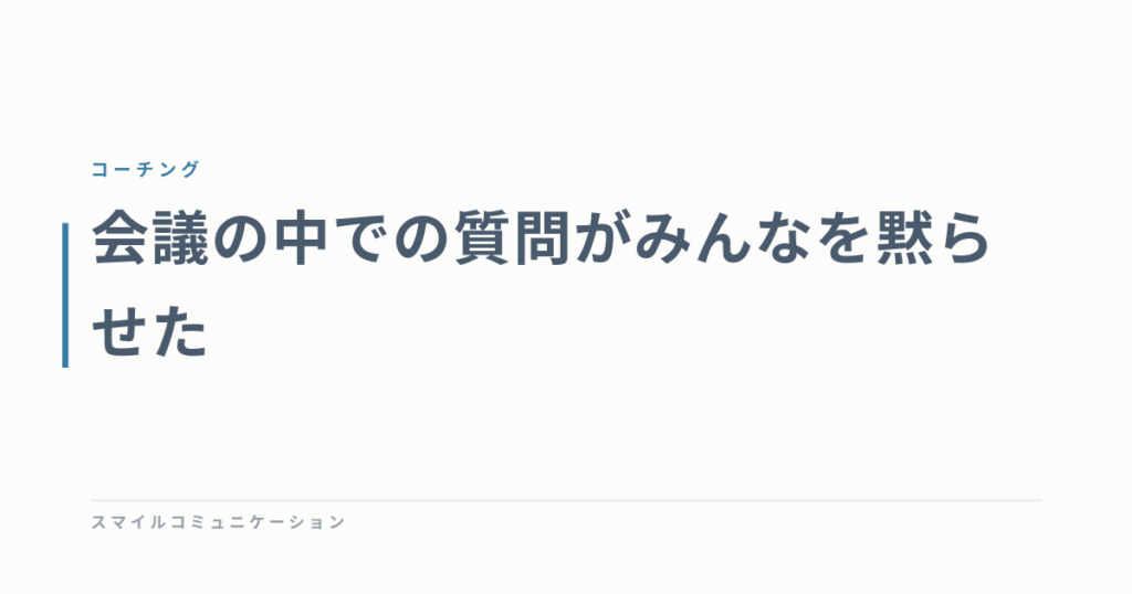 会議の中での質問がみんなを黙らせた