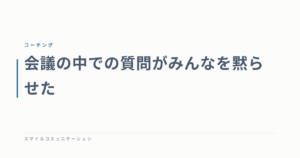 会議の中での質問がみんなを黙らせた