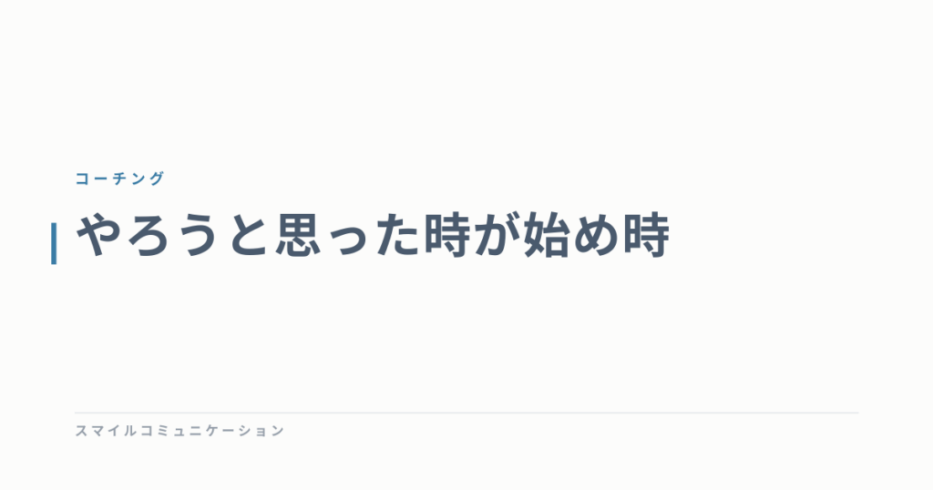 やろうと思った時が始め時