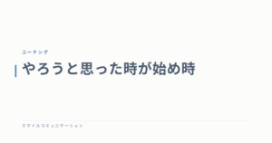 やろうと思った時が始め時