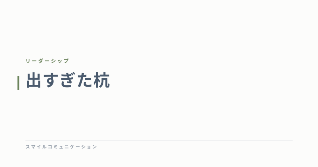 出すぎた杭