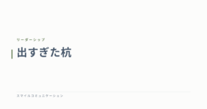 出すぎた杭
