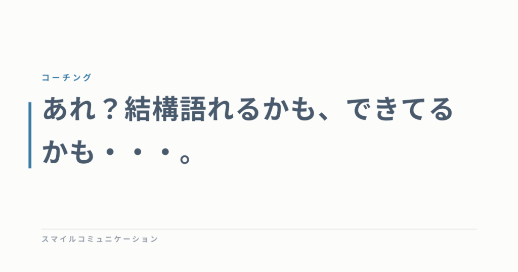 あれ？結構語れるかも、できてるかも・・・。