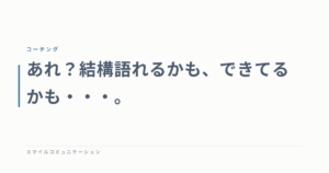 あれ？結構語れるかも、できてるかも・・・。