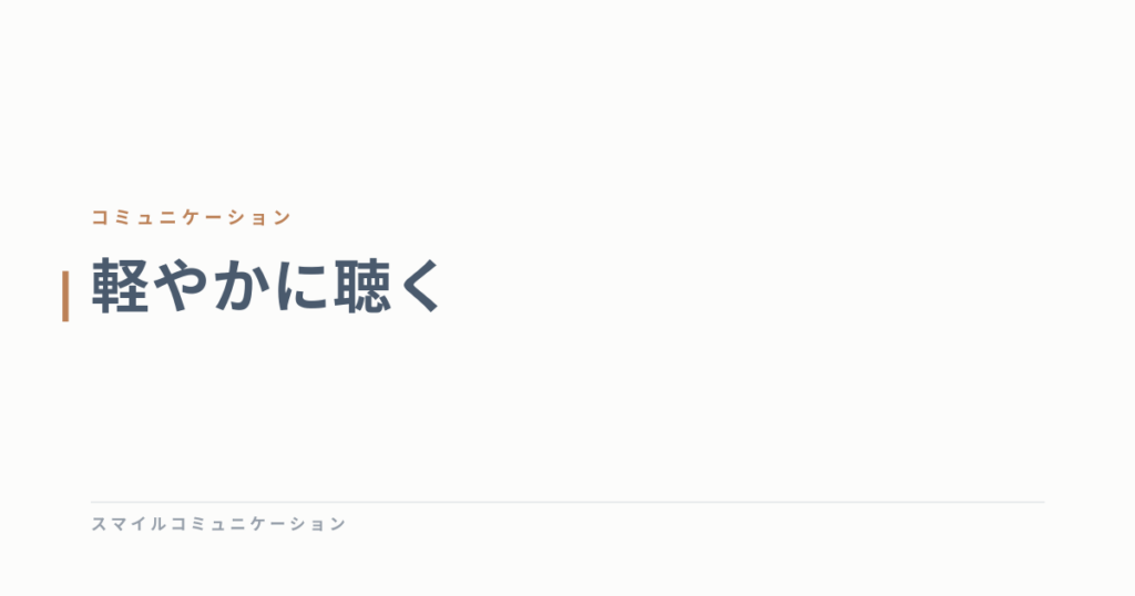 軽やかに聴く