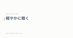 軽やかに聴く