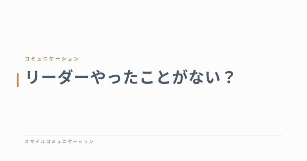リーダーやったことがない？