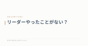 リーダーやったことがない？