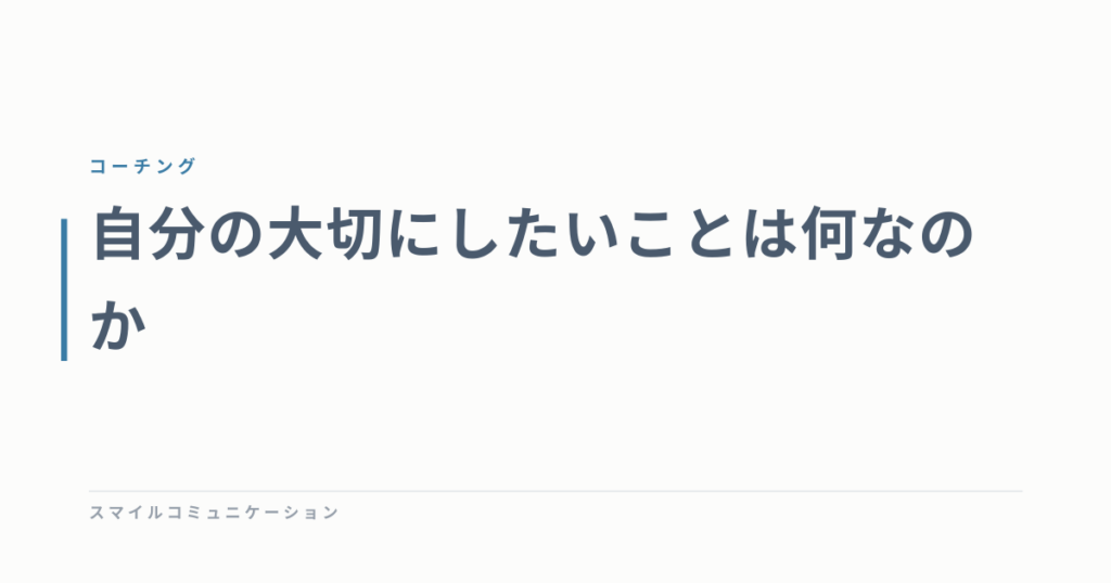 自分の大切にしたいことは何なのか