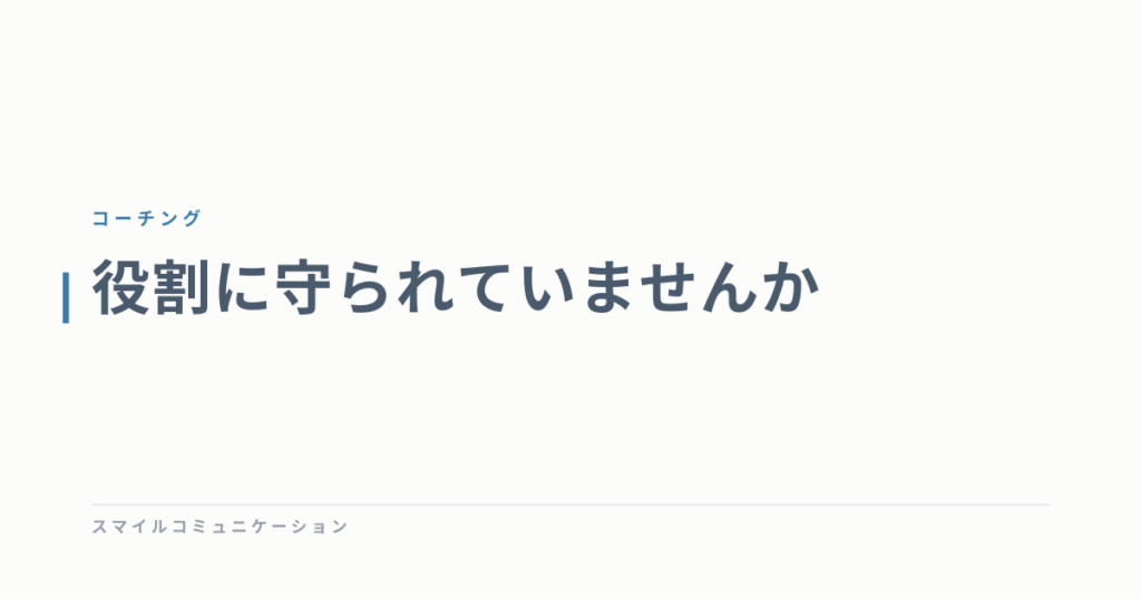役割に守られていませんか