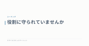 役割に守られていませんか