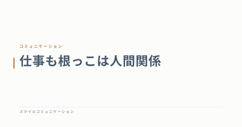 仕事も根っこは人間関係