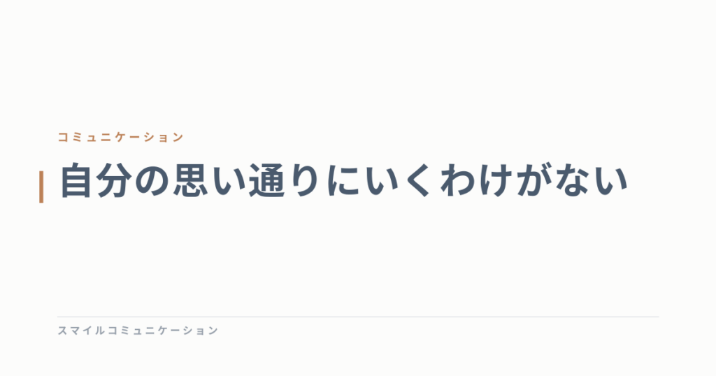 自分の思い通りにいくわけがない