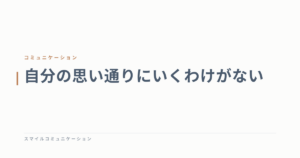 自分の思い通りにいくわけがない