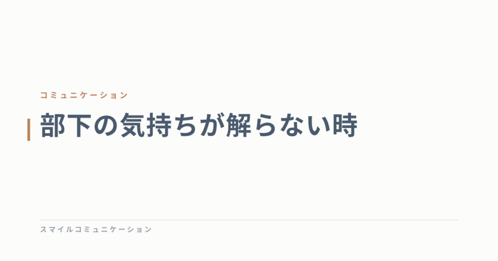 部下の気持ちが解らない時