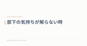 部下の気持ちが解らない時