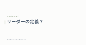 リーダーの定義？