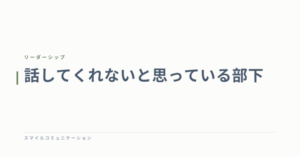 話してくれないと思っている部下