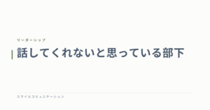話してくれないと思っている部下