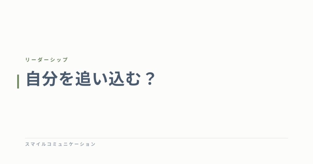 自分を追い込む？