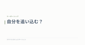 自分を追い込む？