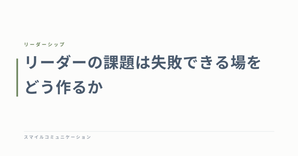 リーダーの課題は失敗できる場をどう作るか