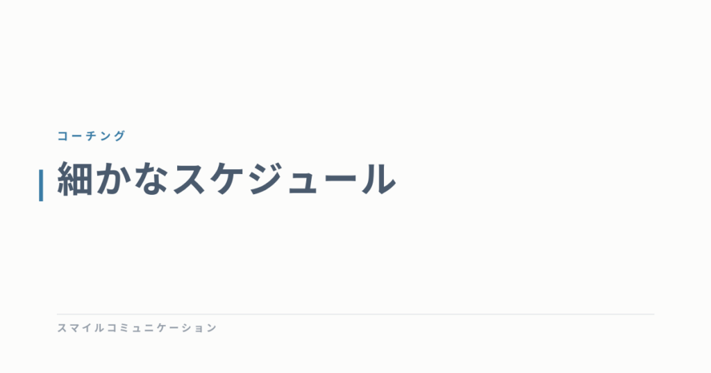細かなスケジュール