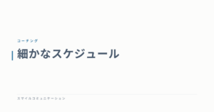 細かなスケジュール
