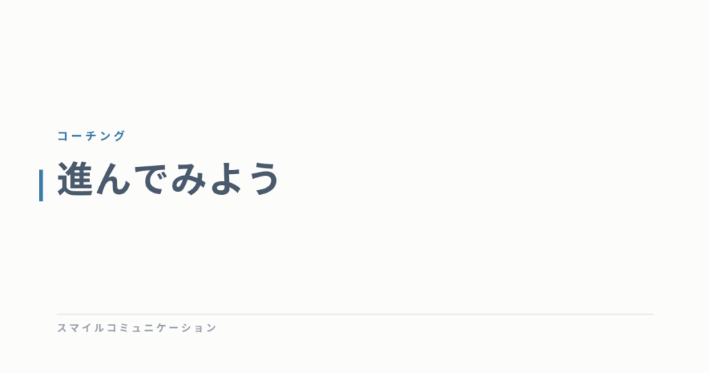 進んでみよう