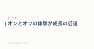 オンとオフの体験が成長の近道