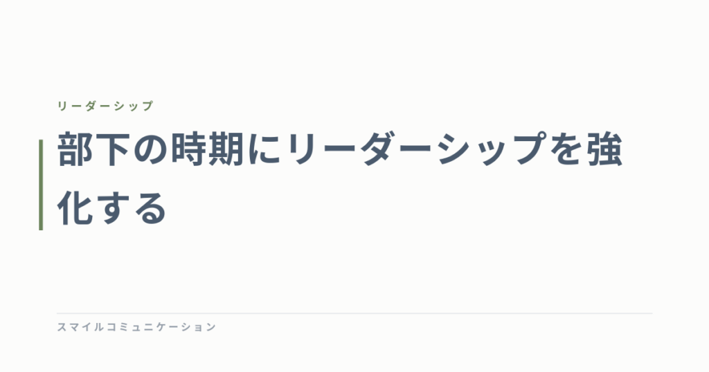 部下の時期にリーダーシップを強化する