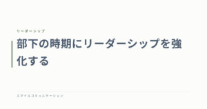 部下の時期にリーダーシップを強化する
