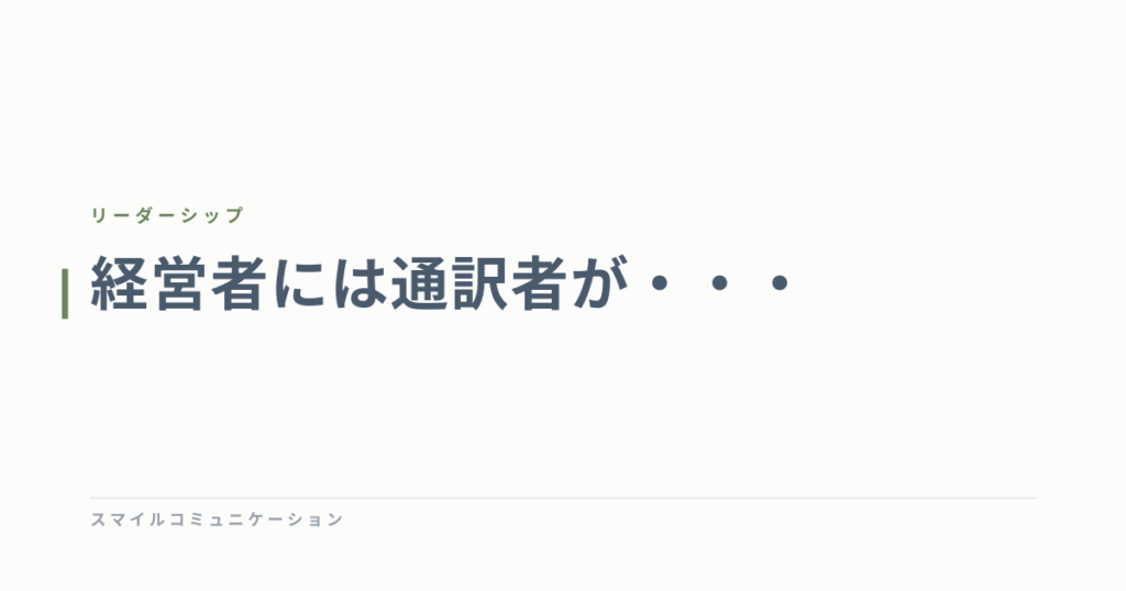 経営者には通訳者が・・・